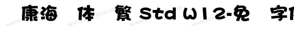 华康海报体简繁 Std W12字体转换
